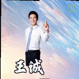 王诚